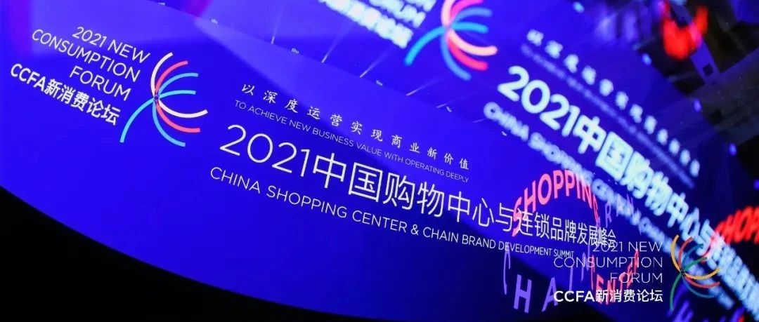 伟德体育科技XCCFA新消费论坛 | 新概想 新价值