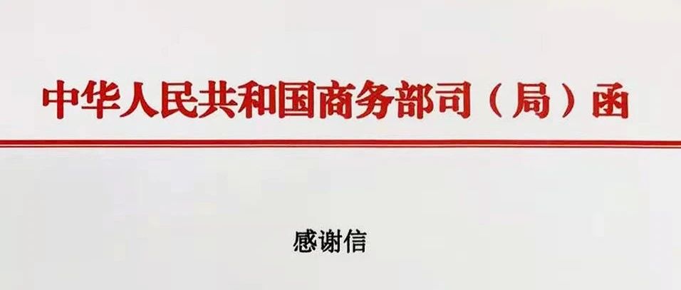 伟德体育科技收到商务部消费推进司感激信