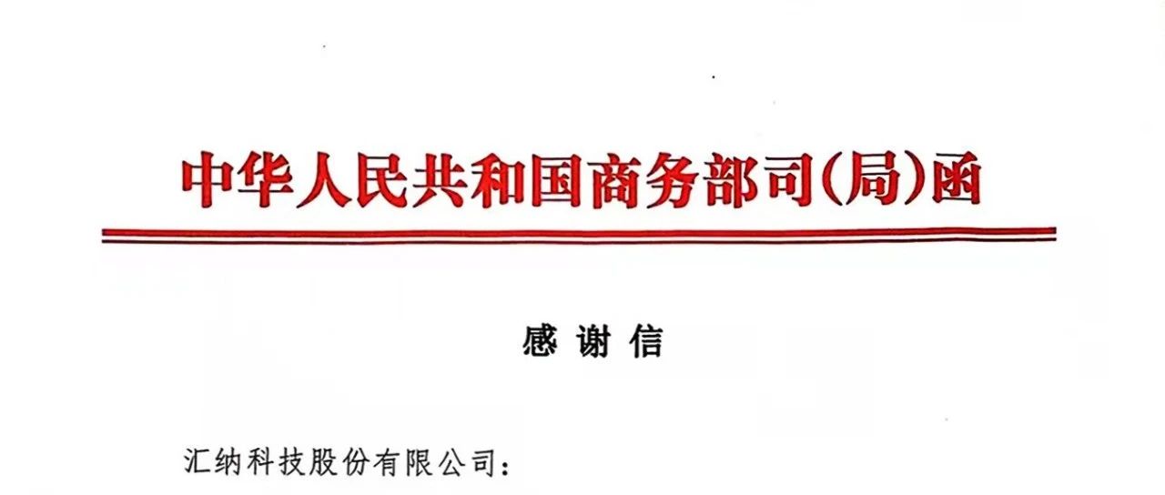 再获注定丨伟德体育科技收到商务部消费推进司感激信