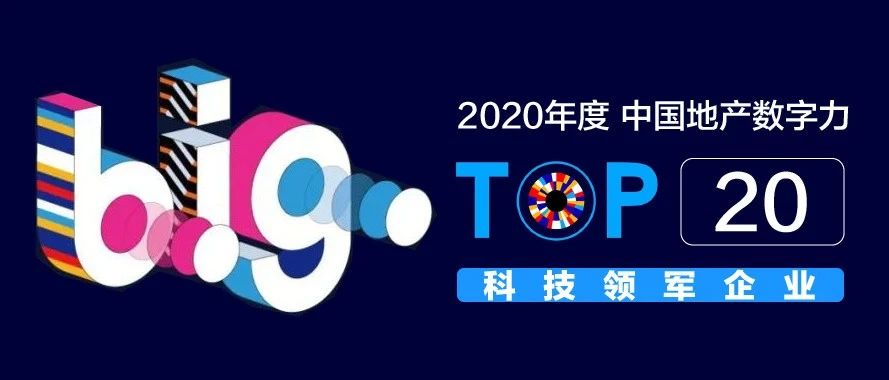 伟德体育科技获评「中国地产数字力TOP20科技领军企业」