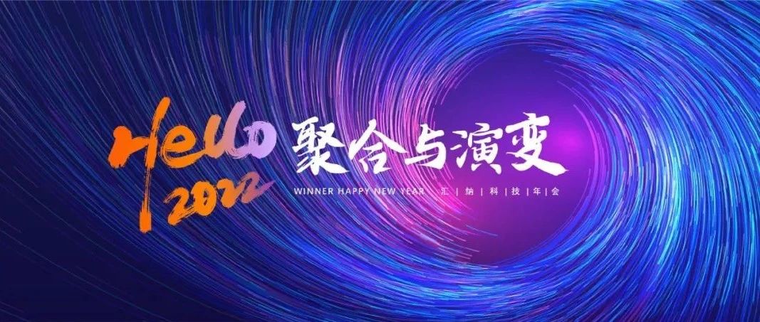 聚合与演变丨伟德体育科技2022年会“云”相见