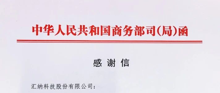 一封来自商务部的感激信 ?
