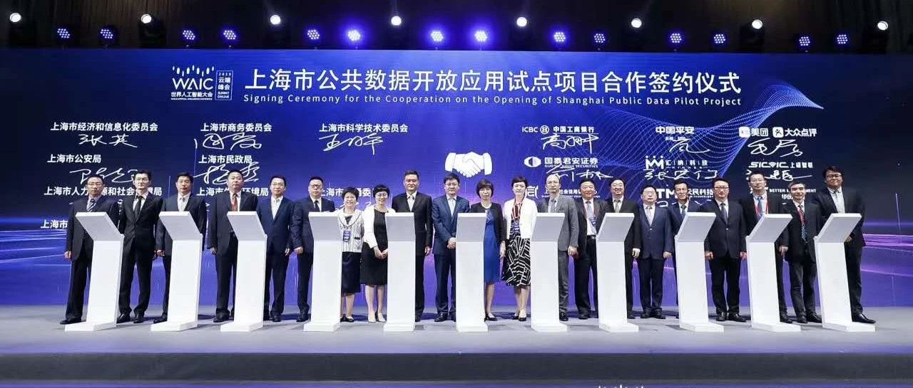 ?伟德体育科技入选首批“上海市公共数据盛开实倾项目”！「2020世界人为智能大会」正式签约
