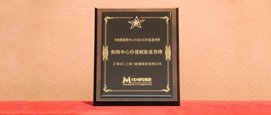 再获奖，伟德体育科技旗下汇客云荣登中购联购物中心价值赋能星秀榜