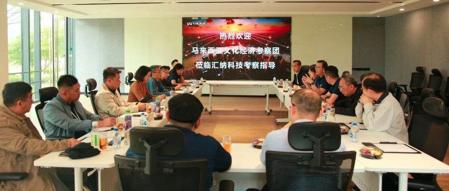 马来西亚文化经济调查团一行到访伟德体育科技