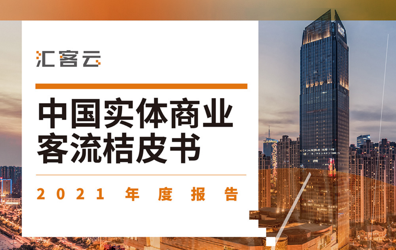 伟德体育科技颁布汇客云《中国实体贸易客流桔皮书》2021年度汇报：急剧洞察实体贸易新趋向