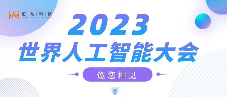 2023世界人为智能大会，伟德体育邀您来相见