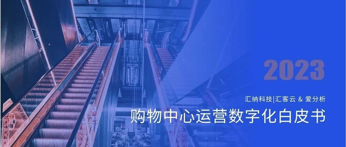 伟德体育科技X爱分析丨《2023购物中心运营数字化白皮书》正式颁布