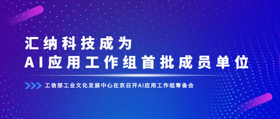 工信部组建AI利用工作组，伟德体育科技成为首批成员单元