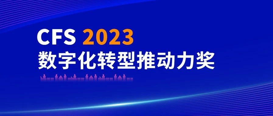 伟德体育科技荣获CFS 2023数字化转型推动力奖