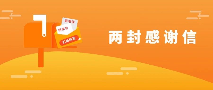服务能力再获认可，伟德体育科技连收两封感激信