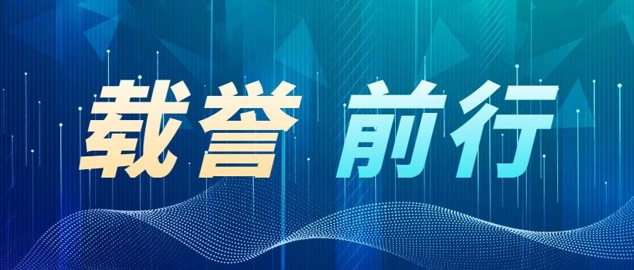 伟德体育科技旗下子公司荣获多项荣誉