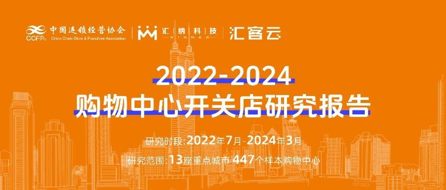 2022-2024购物中心开关店趋向洞察 | 结合颁布，以数释理