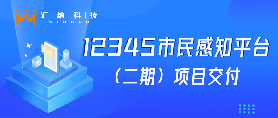 伟德体育科技“12345市民感知平台建设（二期）”项目成功交付，大模型利用落地见功效