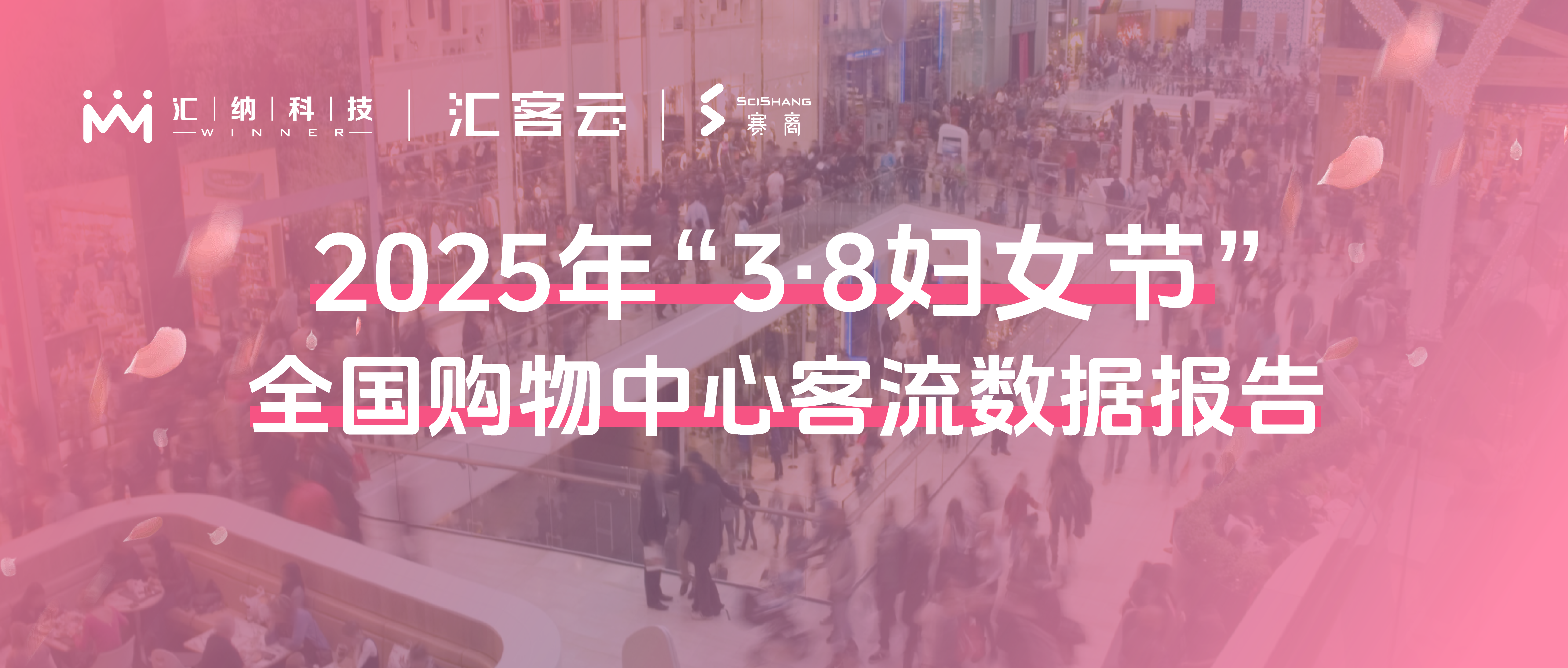 2025年“38妇女节”全国购物中心客流数据汇报