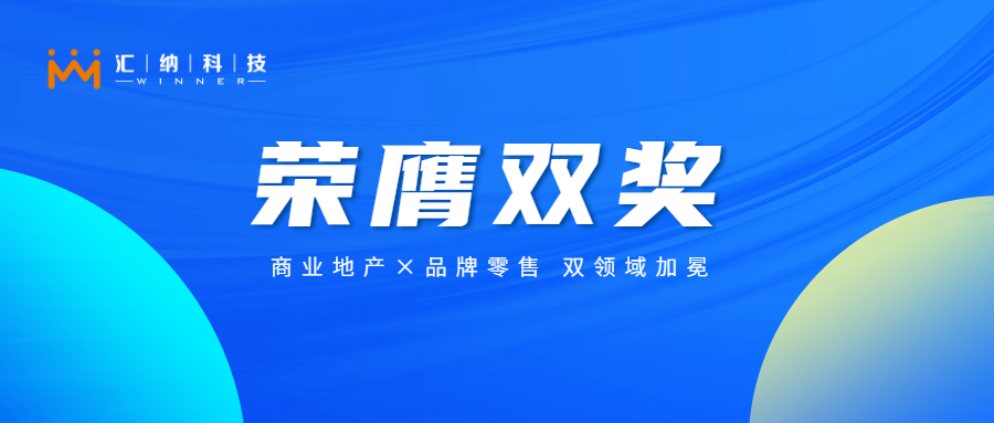 伟德体育科技旗下汇客云揽获双奖，以数智化创新赋能实体贸易新将来