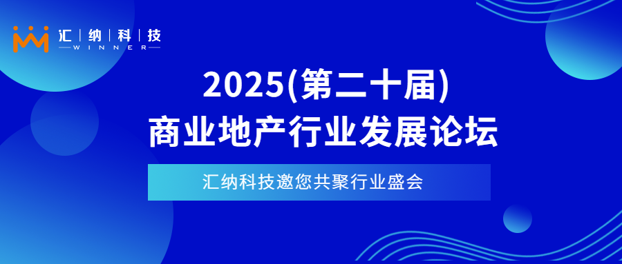 4月11日-13日上海见| 伟德体育科技邀您相聚2025贸易地产行业发展论坛